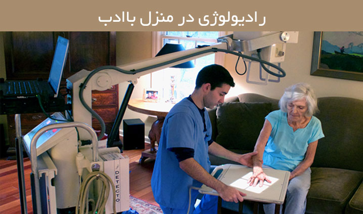 خدمات رادیولوژی در منزل در مشهد